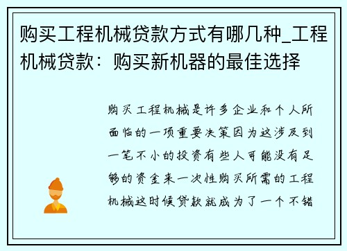 购买工程机械贷款方式有哪几种_工程机械贷款：购买新机器的最佳选择