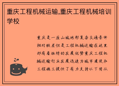 重庆工程机械运输,重庆工程机械培训学校