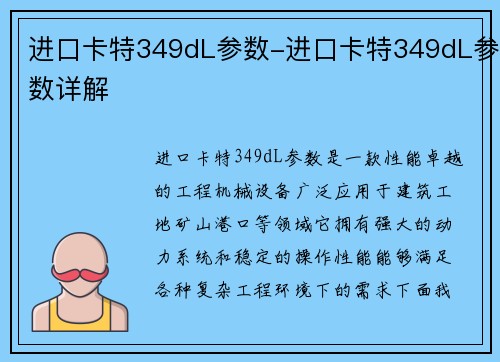 进口卡特349dL参数-进口卡特349dL参数详解