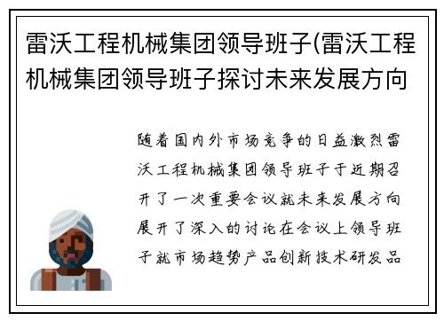 雷沃工程机械集团领导班子(雷沃工程机械集团领导班子探讨未来发展方向)