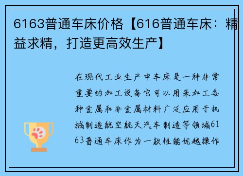 6163普通车床价格【616普通车床：精益求精，打造更高效生产】