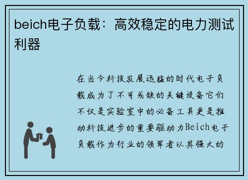beich电子负载：高效稳定的电力测试利器