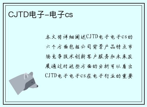 CJTD电子-电子cs