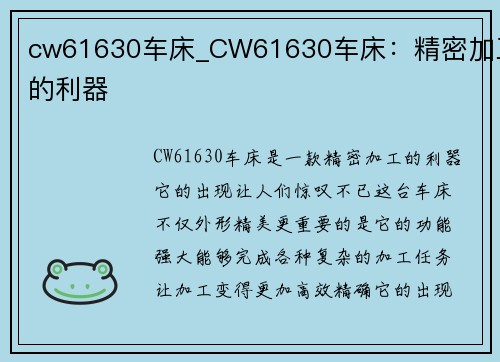 cw61630车床_CW61630车床：精密加工的利器
