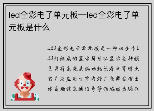 led全彩电子单元板—led全彩电子单元板是什么