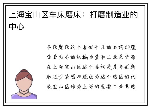 上海宝山区车床磨床：打磨制造业的中心
