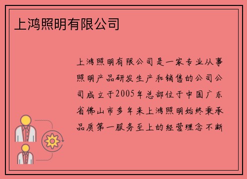 上鸿照明有限公司