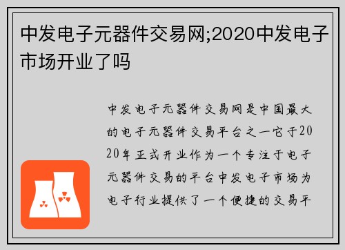 中发电子元器件交易网;2020中发电子市场开业了吗