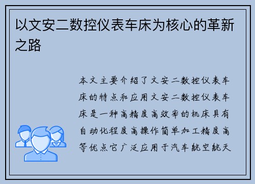 以文安二数控仪表车床为核心的革新之路