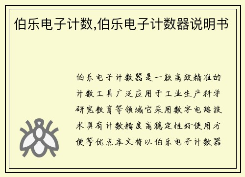 伯乐电子计数,伯乐电子计数器说明书