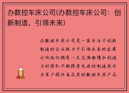 办数控车床公司(办数控车床公司：创新制造，引领未来)