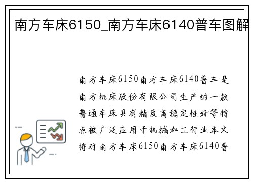 南方车床6150_南方车床6140普车图解