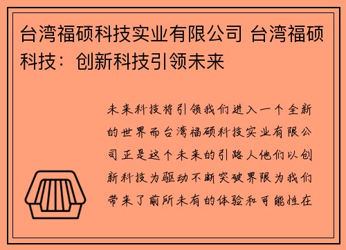 台湾福硕科技实业有限公司 台湾福硕科技：创新科技引领未来