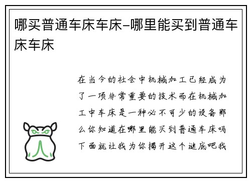 哪买普通车床车床-哪里能买到普通车床车床