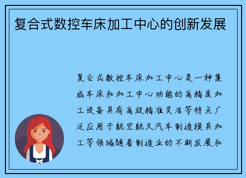 复合式数控车床加工中心的创新发展