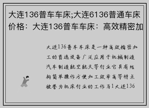 大连136普车车床;大连6136普通车床价格：大连136普车车床：高效精密加工的首选设备