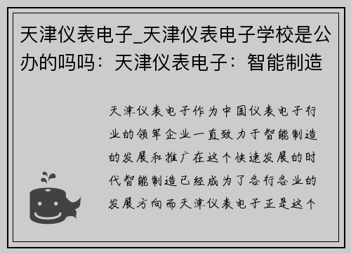 天津仪表电子_天津仪表电子学校是公办的吗吗：天津仪表电子：智能制造引领者