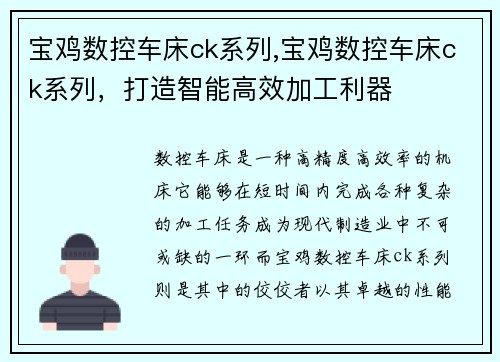 宝鸡数控车床ck系列,宝鸡数控车床ck系列，打造智能高效加工利器