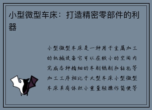 小型微型车床：打造精密零部件的利器