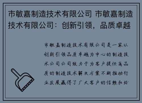 市敏嘉制造技术有限公司 市敏嘉制造技术有限公司：创新引领，品质卓越