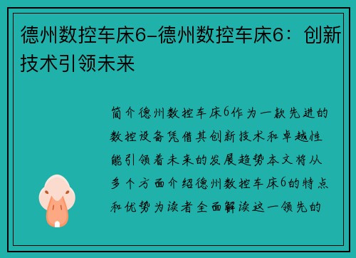 德州数控车床6-德州数控车床6：创新技术引领未来
