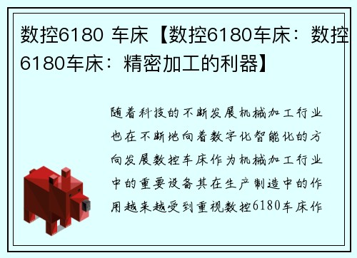 数控6180 车床【数控6180车床：数控6180车床：精密加工的利器】