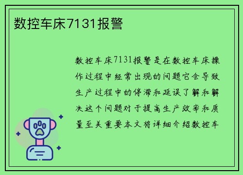 数控车床7131报警