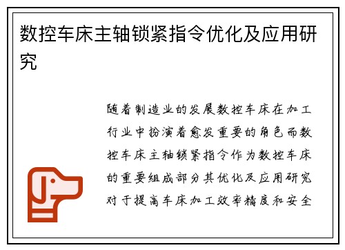 数控车床主轴锁紧指令优化及应用研究