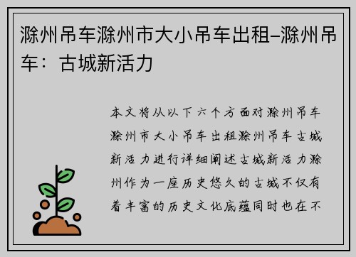 滁州吊车滁州市大小吊车出租-滁州吊车：古城新活力