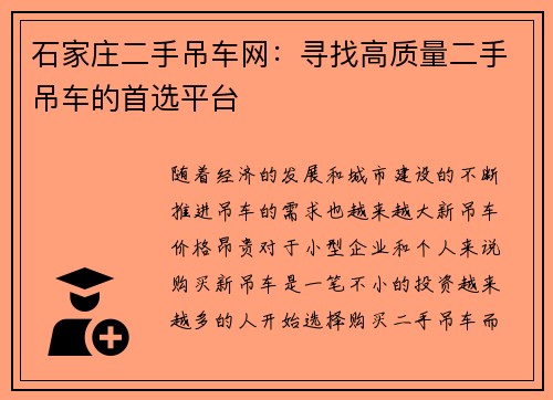 石家庄二手吊车网：寻找高质量二手吊车的首选平台