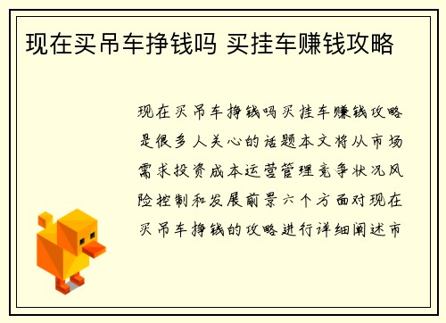 现在买吊车挣钱吗 买挂车赚钱攻略