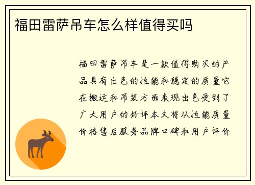 福田雷萨吊车怎么样值得买吗