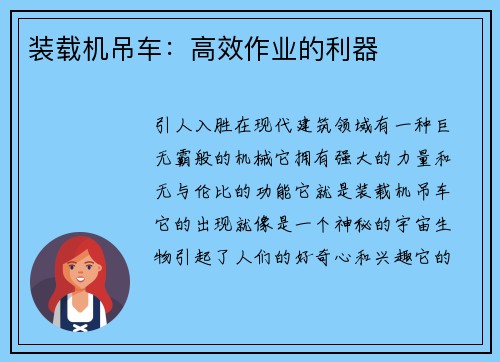 装载机吊车：高效作业的利器