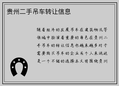 贵州二手吊车转让信息
