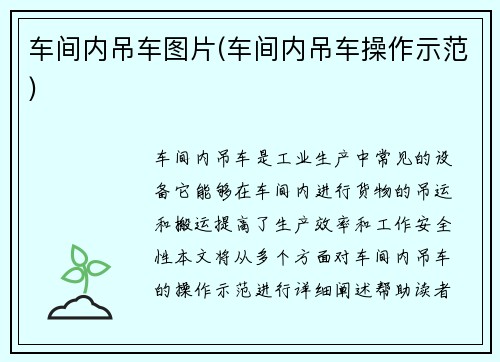 车间内吊车图片(车间内吊车操作示范)