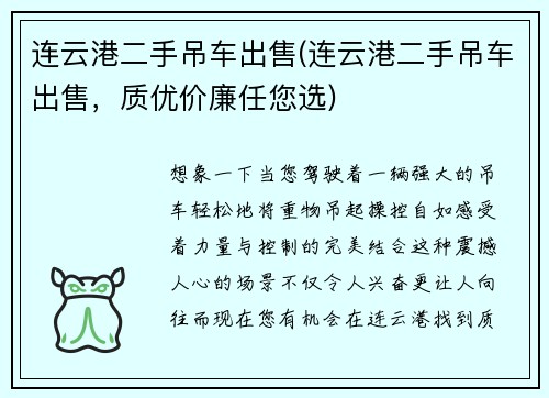 连云港二手吊车出售(连云港二手吊车出售，质优价廉任您选)
