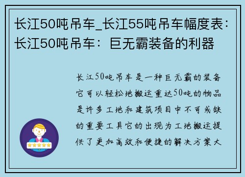 长江50吨吊车_长江55吨吊车幅度表：长江50吨吊车：巨无霸装备的利器