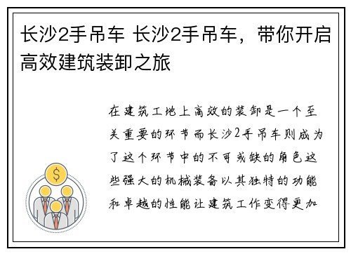 长沙2手吊车 长沙2手吊车，带你开启高效建筑装卸之旅