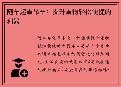 随车起重吊车：提升重物轻松便捷的利器