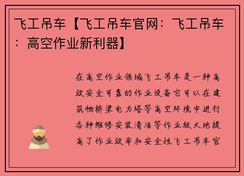 飞工吊车【飞工吊车官网：飞工吊车：高空作业新利器】