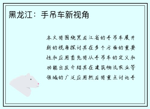 黑龙江：手吊车新视角